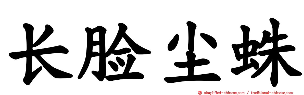 长脸尘蛛