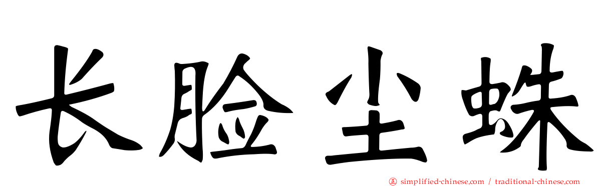 长脸尘蛛