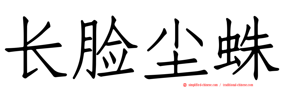 长脸尘蛛