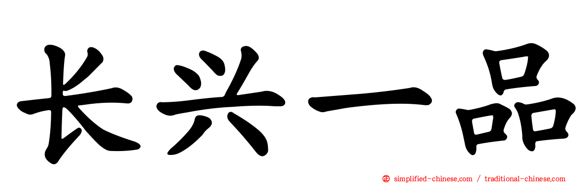 长兴一品