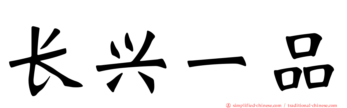 长兴一品