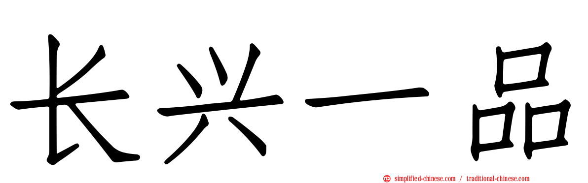 长兴一品