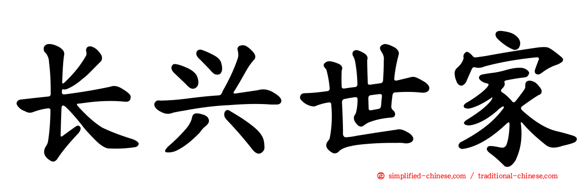 长兴世家