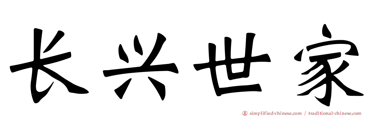 长兴世家