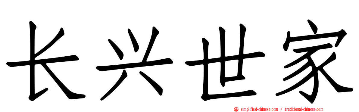 长兴世家