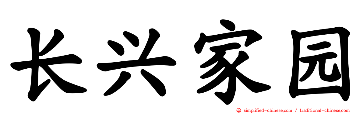 长兴家园