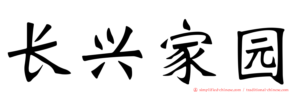 长兴家园