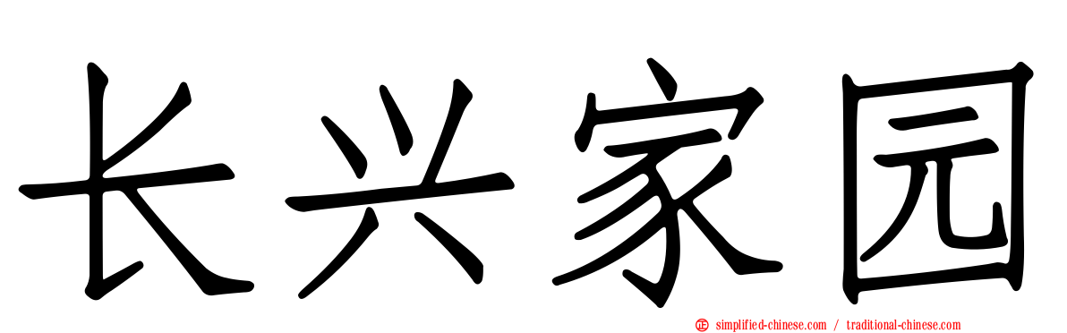 长兴家园