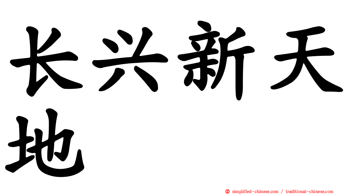 长兴新天地