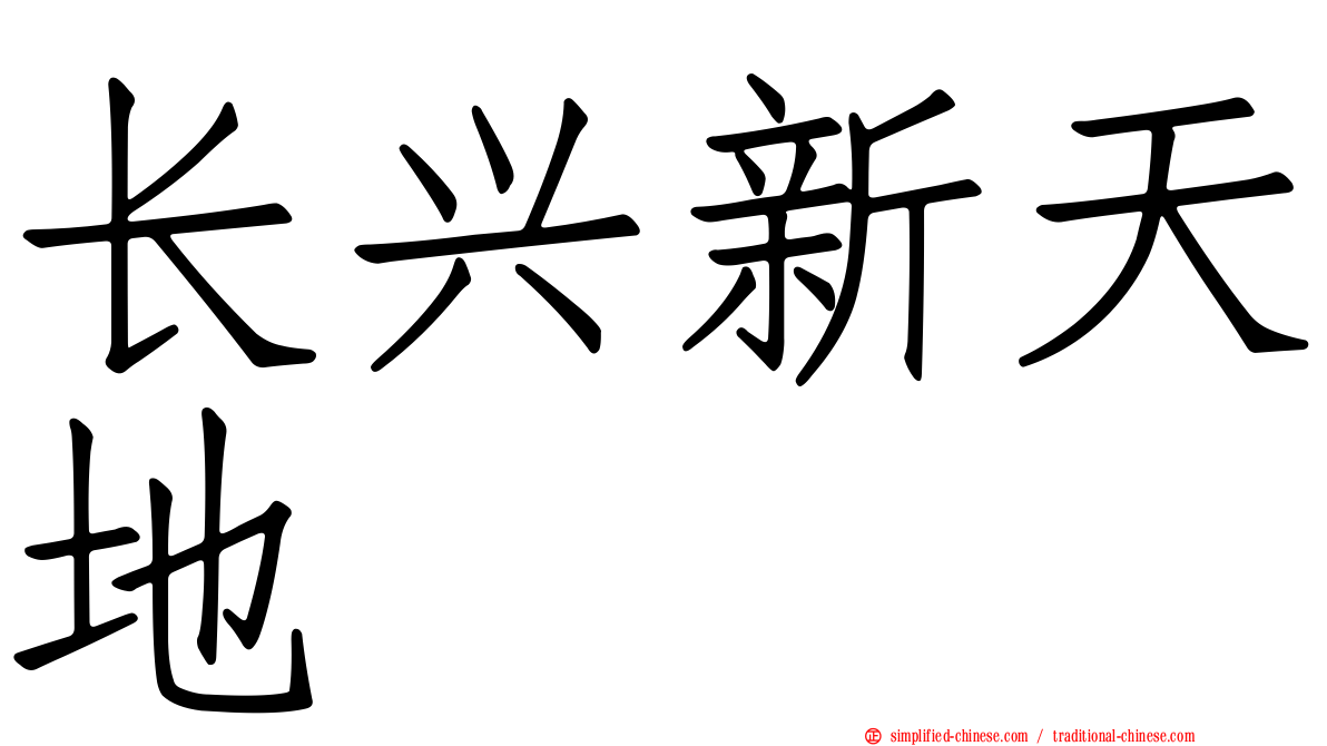 长兴新天地