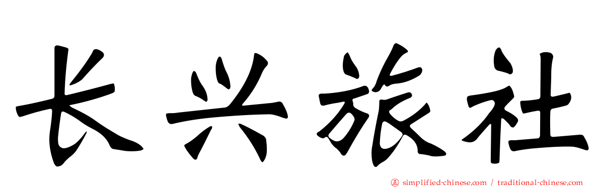 长兴旅社
