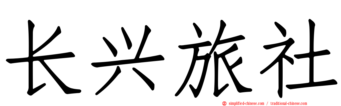 长兴旅社