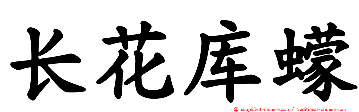 长花库蠓