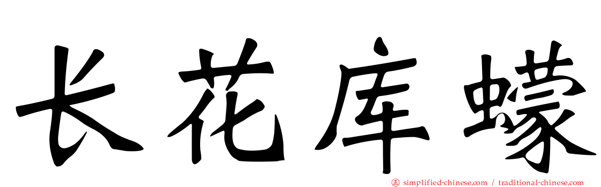 长花库蠓