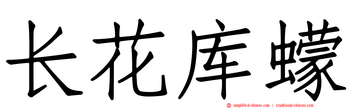 长花库蠓