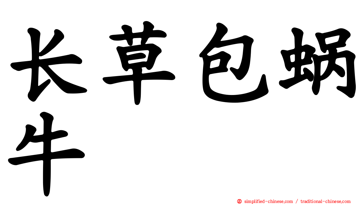 长草包蜗牛