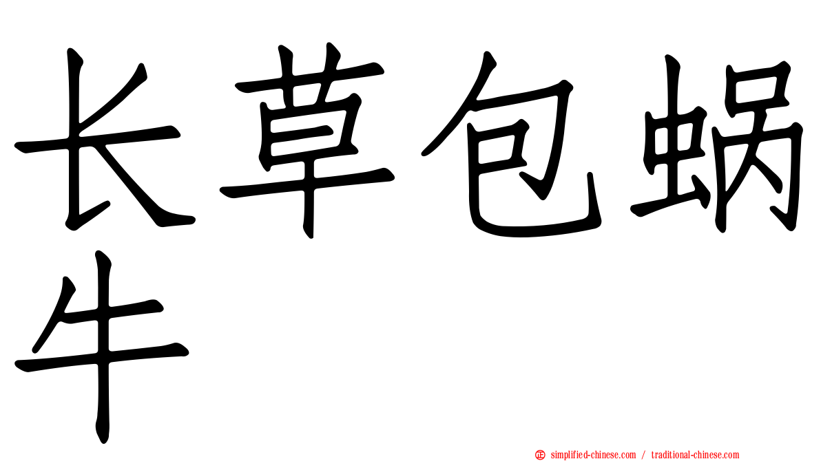 长草包蜗牛