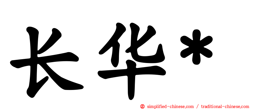 长华*