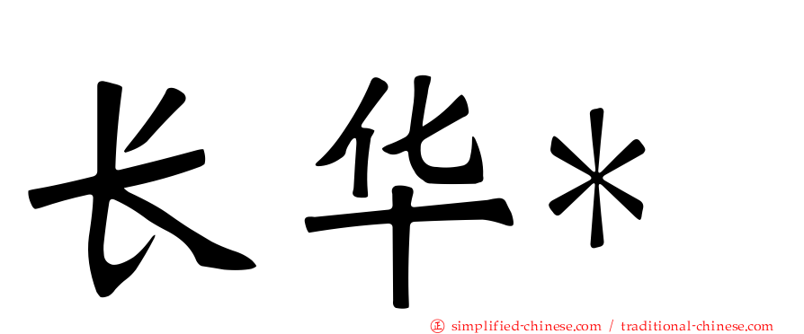 长华*
