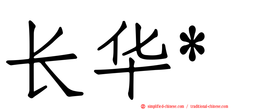 长华*