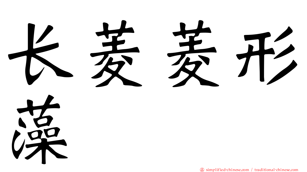长菱菱形藻