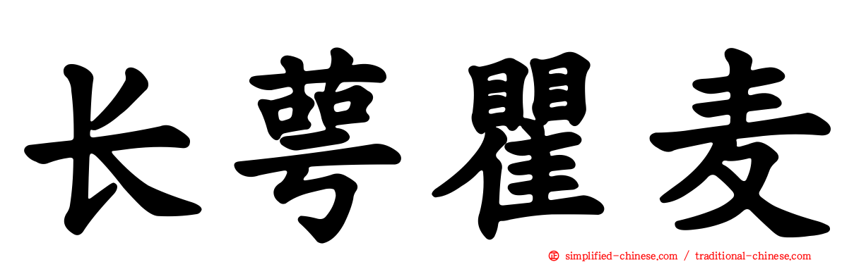 长萼瞿麦