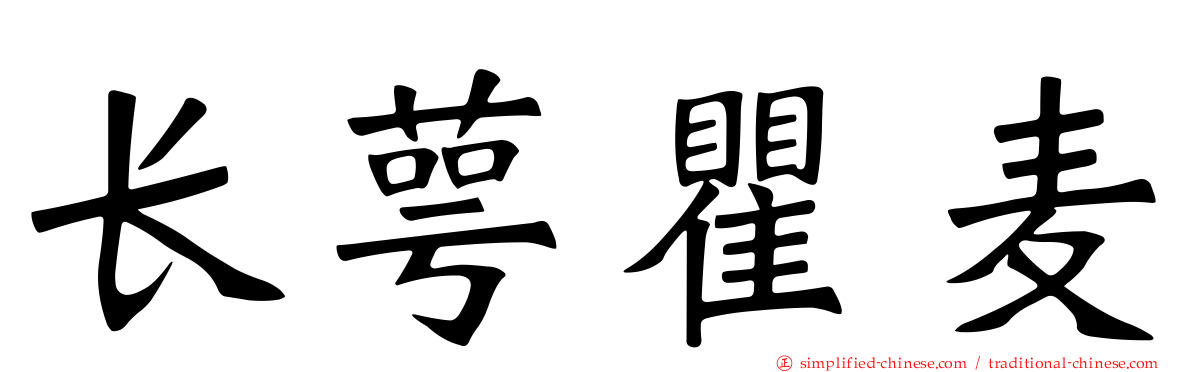长萼瞿麦