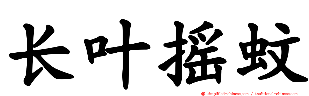 长叶摇蚊
