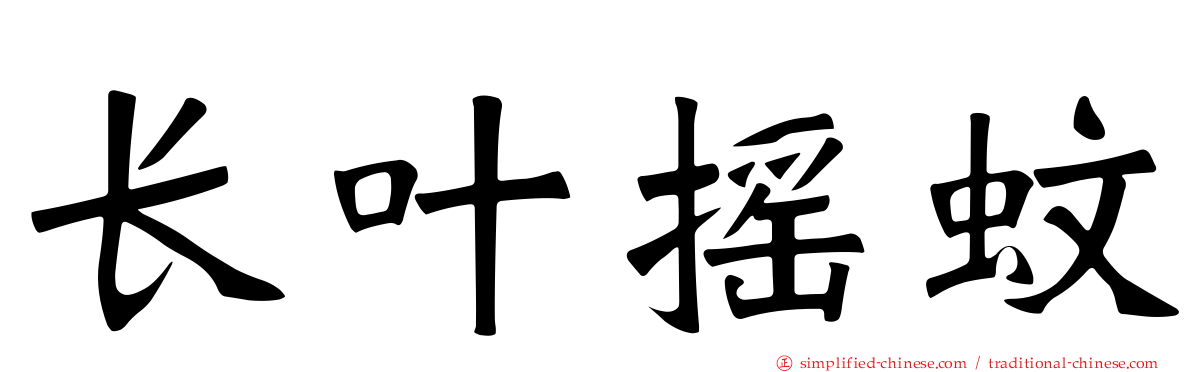 长叶摇蚊