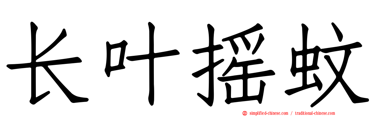 长叶摇蚊