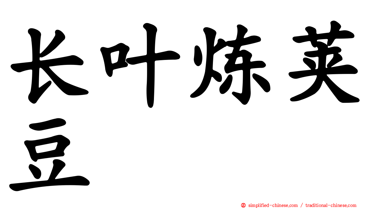 长叶炼荚豆