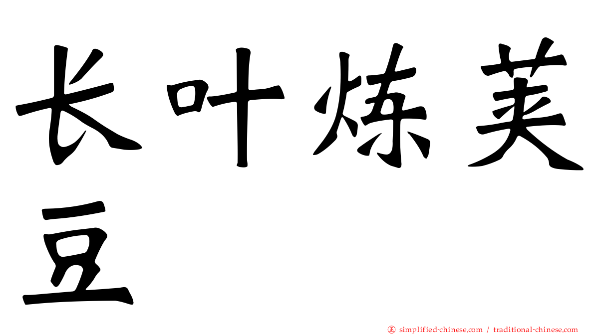 长叶炼荚豆