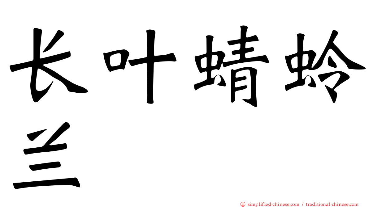长叶蜻蛉兰