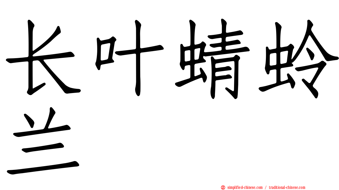 长叶蜻蛉兰