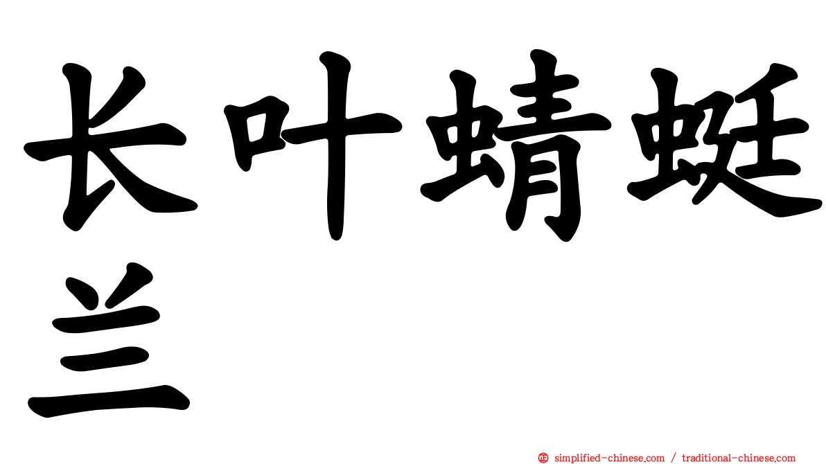 长叶蜻蜓兰