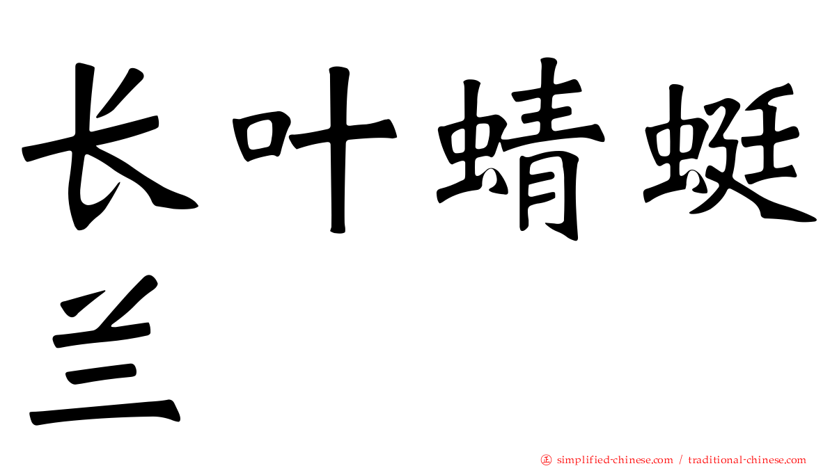 长叶蜻蜓兰
