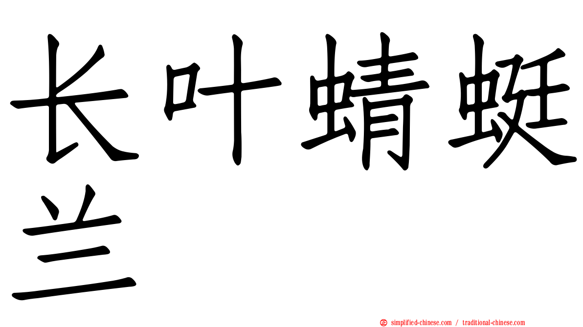 长叶蜻蜓兰