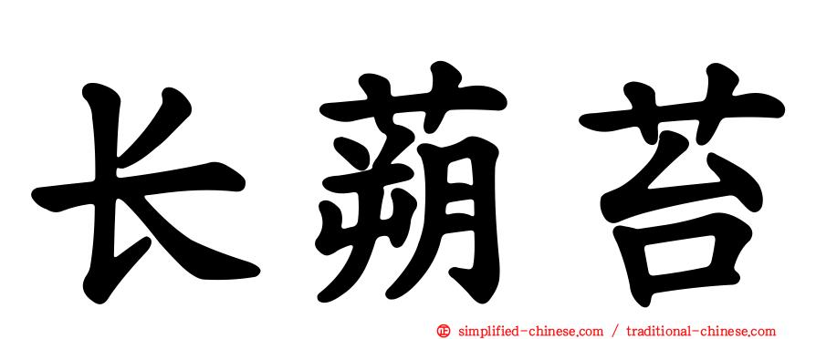 长蒴苔