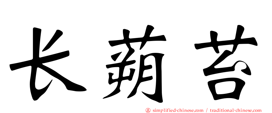 长蒴苔