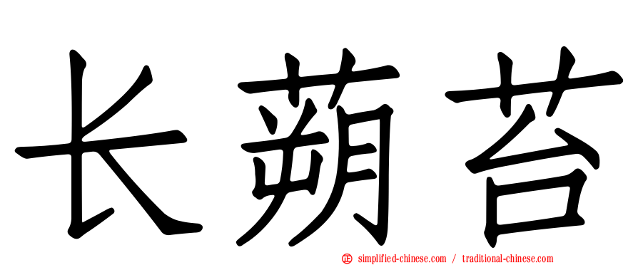 长蒴苔