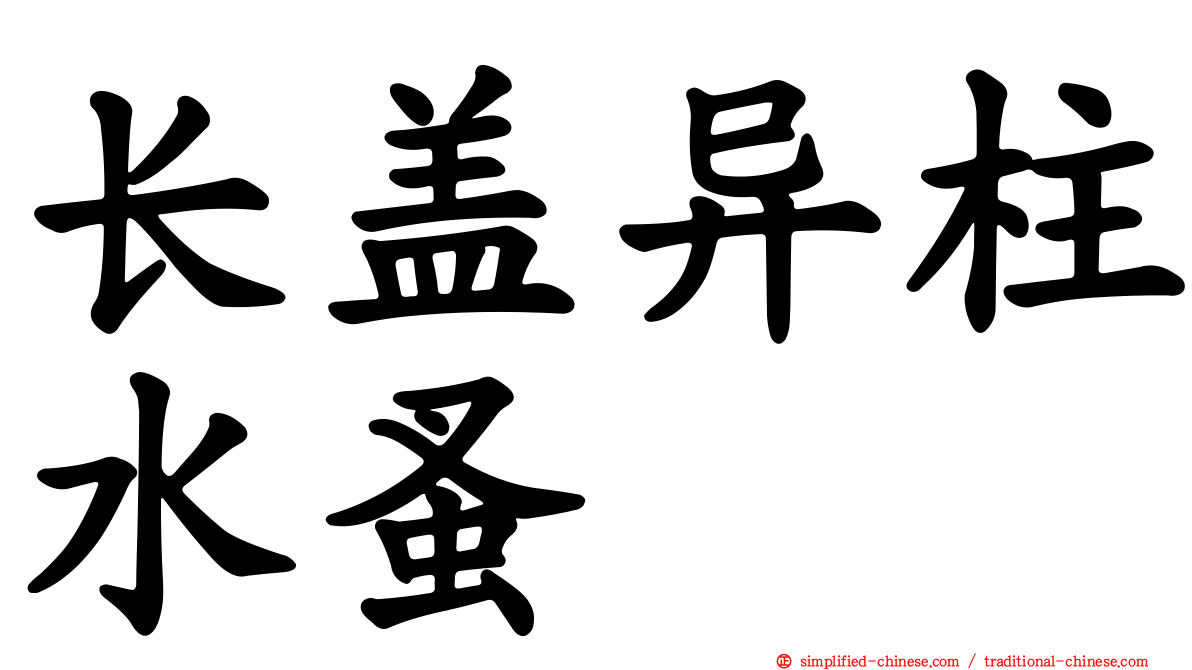 长盖异柱水蚤