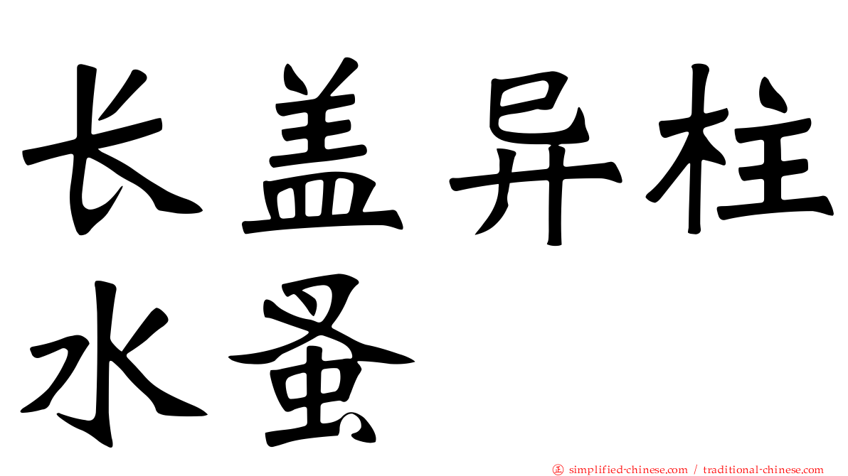 长盖异柱水蚤