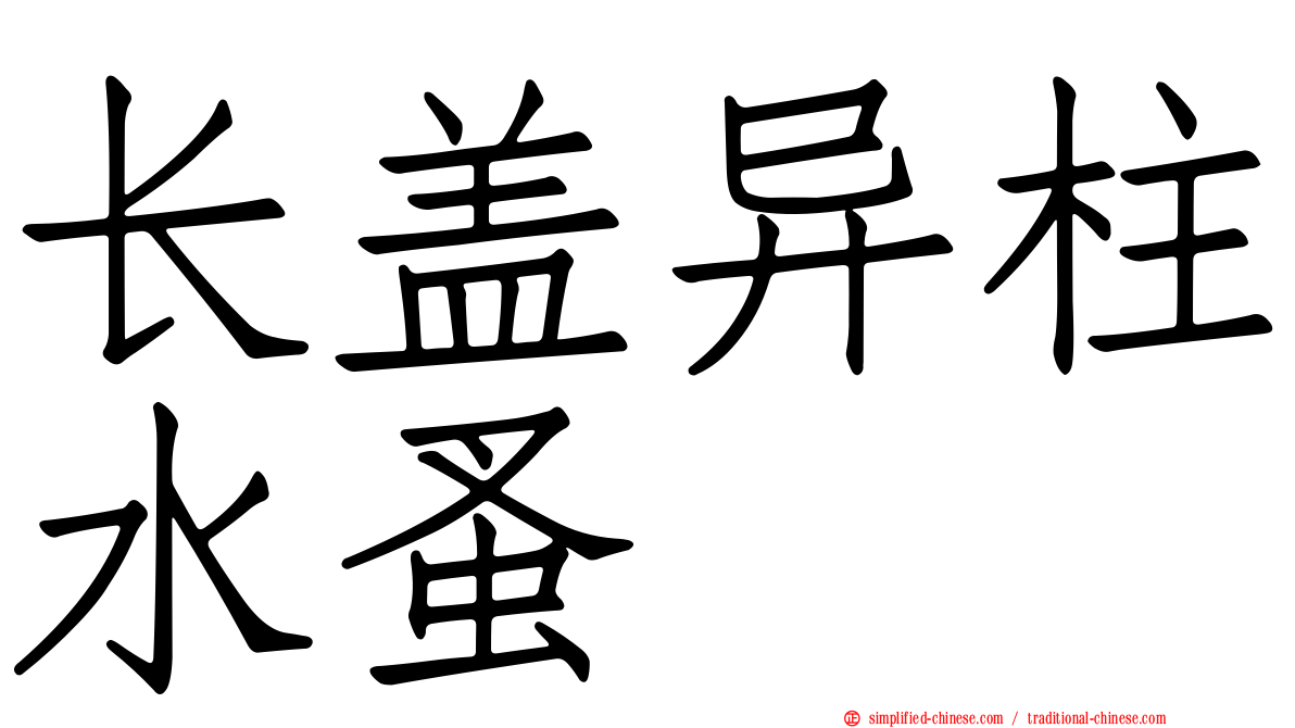 长盖异柱水蚤