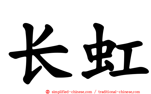 长虹