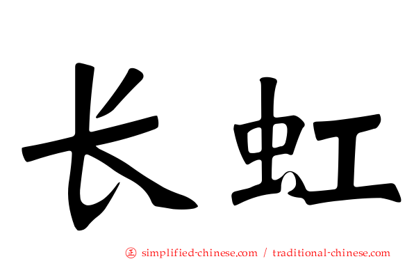 长虹