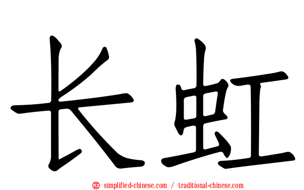 长虹