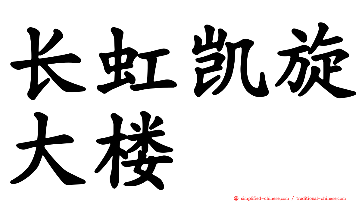 长虹凯旋大楼