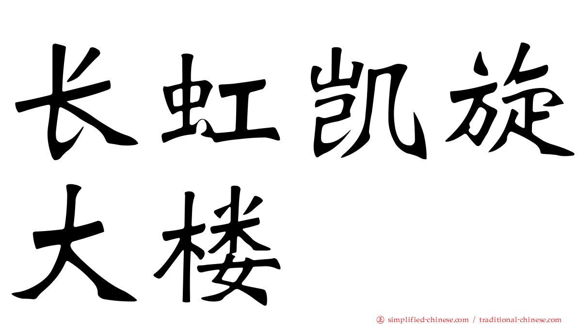 长虹凯旋大楼