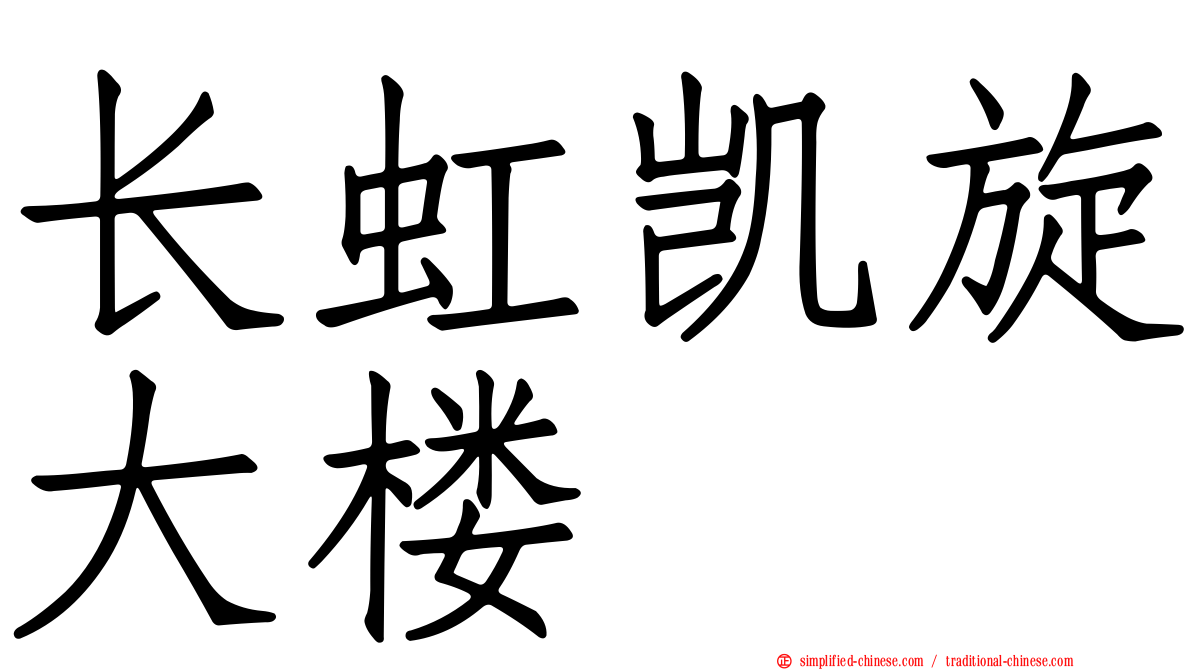 长虹凯旋大楼