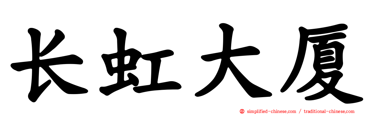 长虹大厦